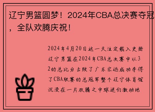 辽宁男篮圆梦！2024年CBA总决赛夺冠，全队欢腾庆祝！