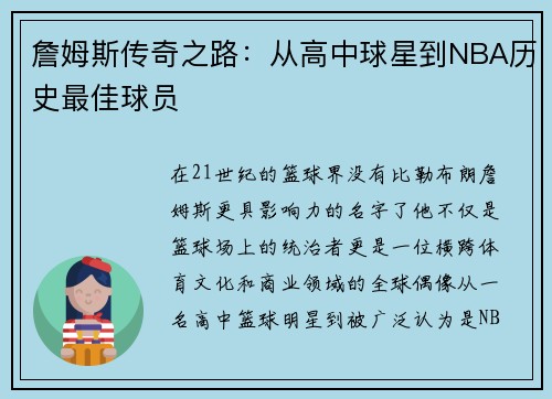 詹姆斯传奇之路：从高中球星到NBA历史最佳球员