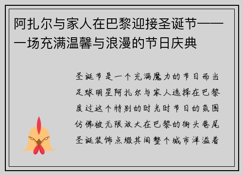 阿扎尔与家人在巴黎迎接圣诞节——一场充满温馨与浪漫的节日庆典