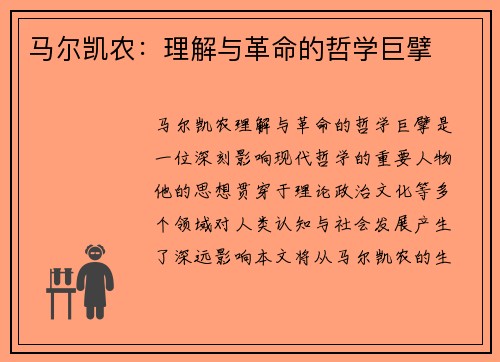马尔凯农：理解与革命的哲学巨擘