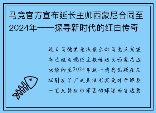 马竞官方宣布延长主帅西蒙尼合同至2024年——探寻新时代的红白传奇