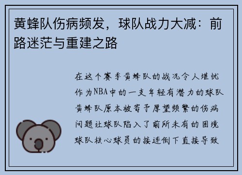 黄蜂队伤病频发，球队战力大减：前路迷茫与重建之路