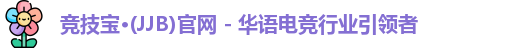 竞技宝jjb